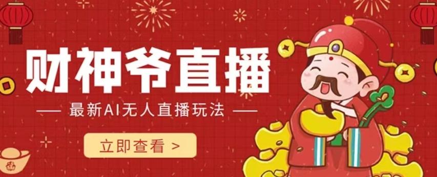 抖音快手财神爷AI智能直播间，无需真人出镜实时互动，不封号礼物打赏赚到手软-云泽轻创网