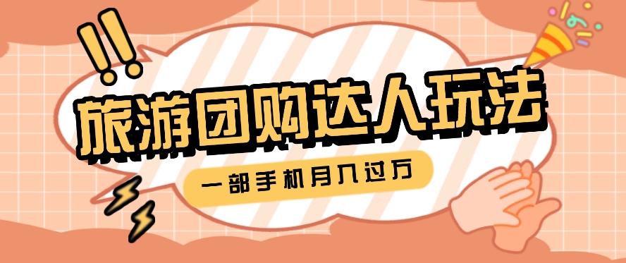 旅行团购达人玩法,10W+素材一键操作,只需要一部手机就能月入过万!-云泽轻创网