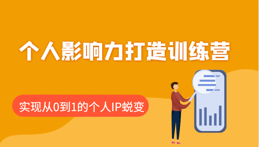 个人影响力打造训练营,涵盖个人IP打造的各个关键环节,实现从0到1的个人IP蜕变-云泽轻创网