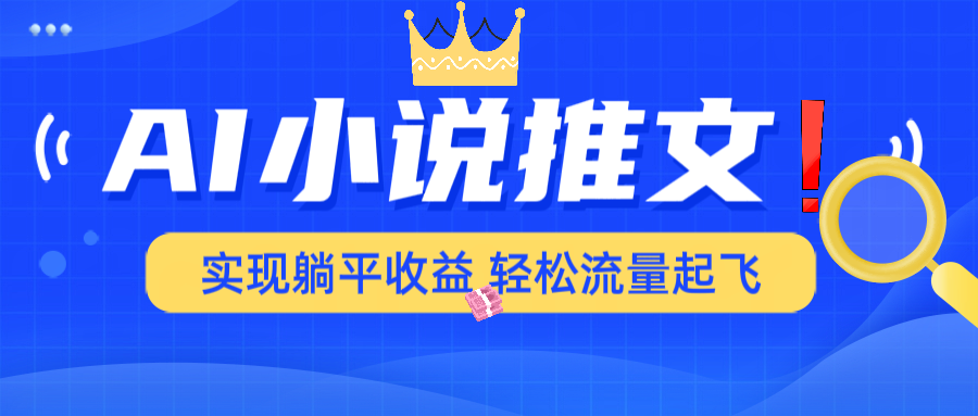 AI小说推文，通过小说一键转化为动漫解说，绝对原创度可以过各大平台-云泽轻创网