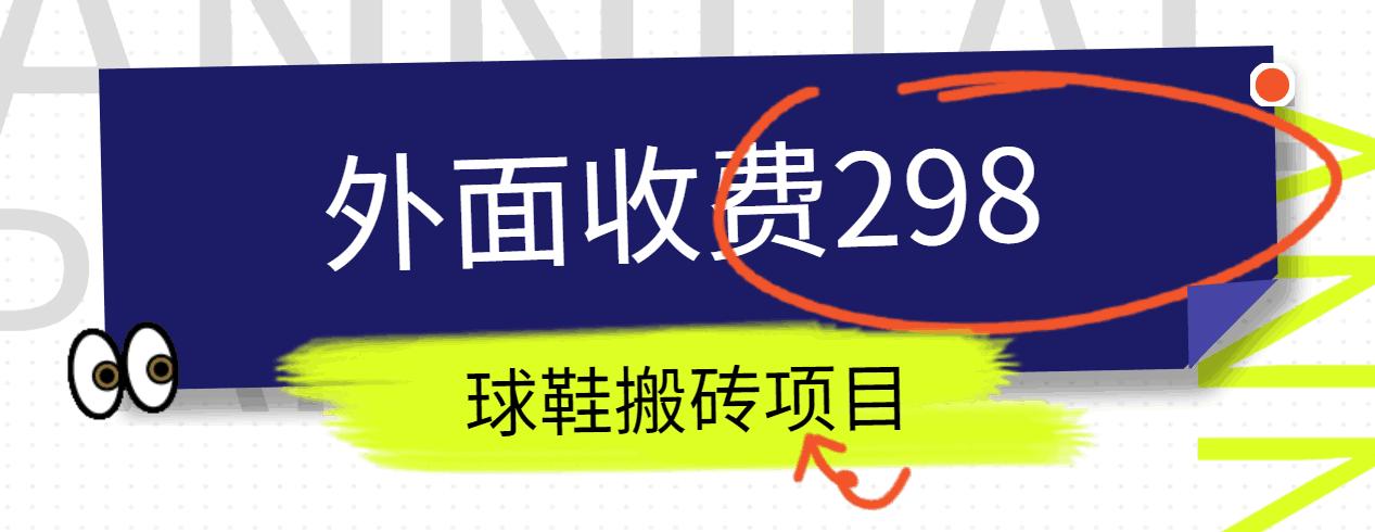外面收费298的得物球鞋搬砖项目详细拆解教程-云泽轻创网