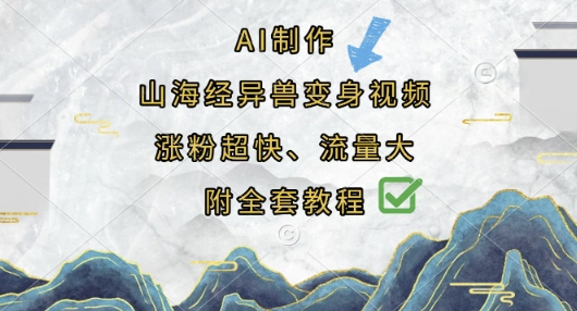 AI制作山海经异兽变身视频，涨粉超快，流量大，附全套教程-云泽轻创网