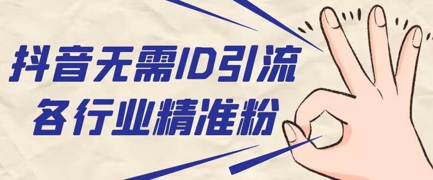 抖音无需ID即可获取同行精准粉，适合各行业引流精准粉丝-云泽轻创网