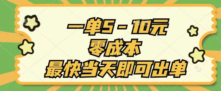 一单5-10元，零成本，最快当天即可出单-云泽轻创网