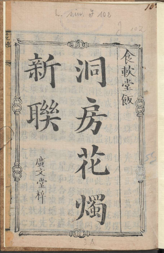 古人的婚礼习俗《洞房花烛新联》pdf-云泽轻创网