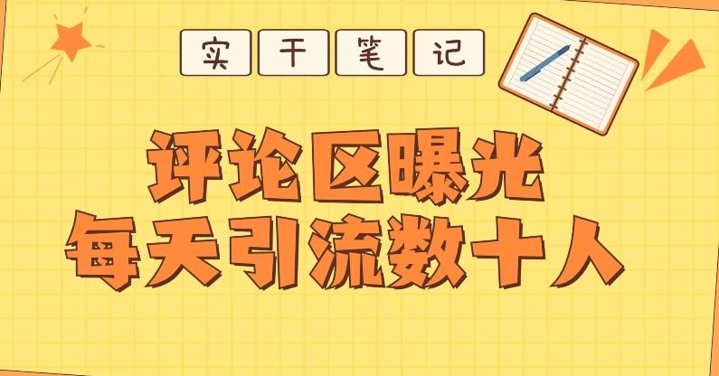 【全网首发】通过评论区曝光每天引流几十+粉丝-云泽轻创网