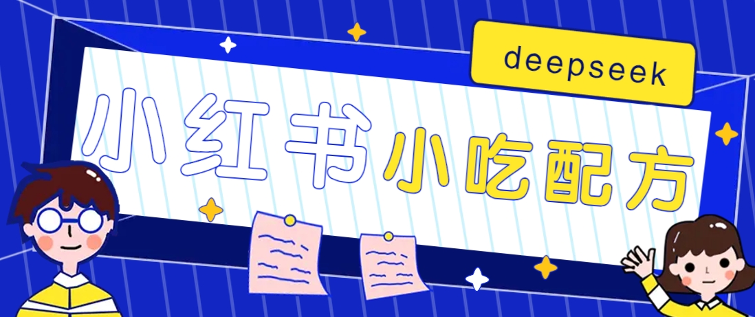 小红书出售小吃配方赚钱项目，借助deepseek轻松制作爆款，月收入2W+【附600G配方】-云泽轻创网