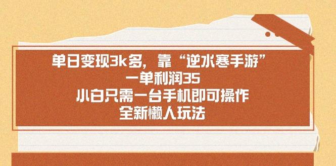 单日变现3k多，靠“逆水寒手游”，一单利润35，小白只需一台手机即可操…-云泽轻创网