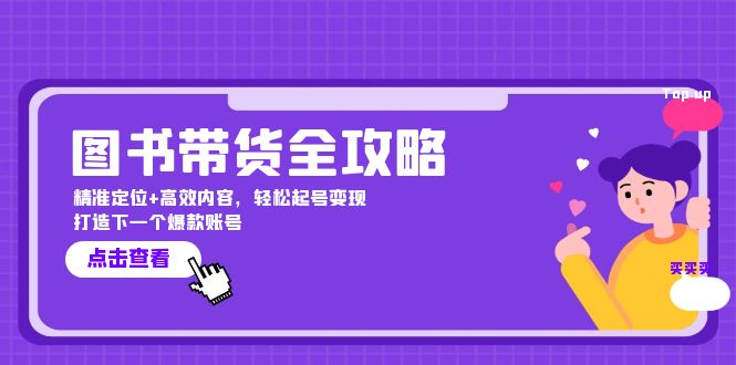 图书带货全攻略：精准定位+高效内容，轻松起号变现 打造下一个爆款账号-云泽轻创网