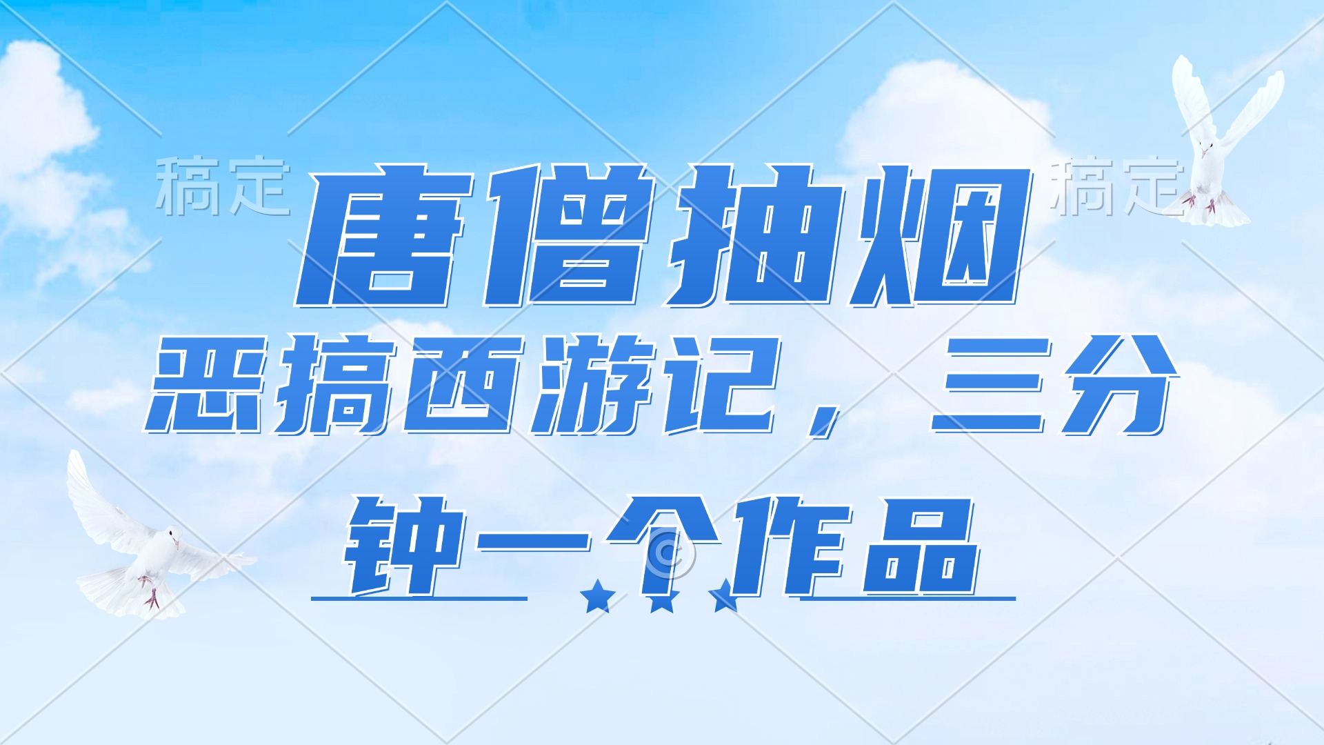 唐僧抽烟，恶搞西游记，各平台风口赛道，三分钟一条作品，日入1000+-云泽轻创网
