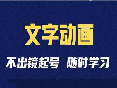 短视频剪辑术：抖音文字动画类短视频账号制作运营全流程-云泽轻创网