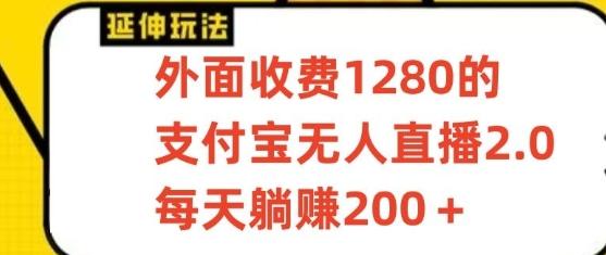 支付宝无人直播3.0玩法项目，每天躺赚200+，保姆级教程！-云泽轻创网