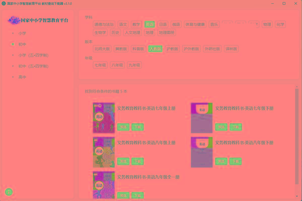 教材查询下载器(国家中小学智慧教育平台) v3.1 免费版-云泽轻创网