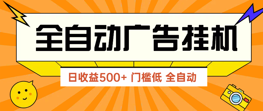 广告联盟玩法2025年最新玩法 单机500+实操分享 无门槛 见效快-云泽轻创网