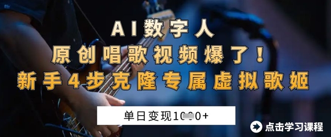 AI数字人原创唱歌视频爆了，单日变现1k，新手4步克隆专属虚拟歌姬-云泽轻创网