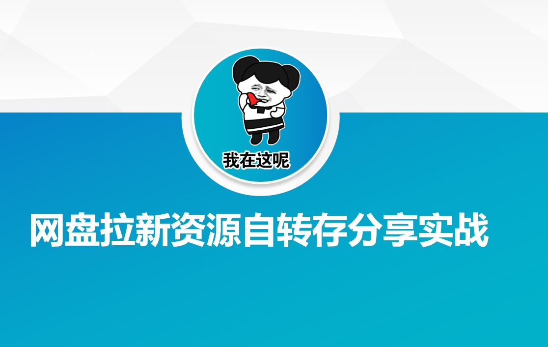 网盘拉新资源自动转存分享实战-云泽轻创网