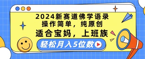 2024新赛道佛学语录，操作简单，纯原创，适合宝妈，上班族，轻松月入5位数【揭秘】-云泽轻创网