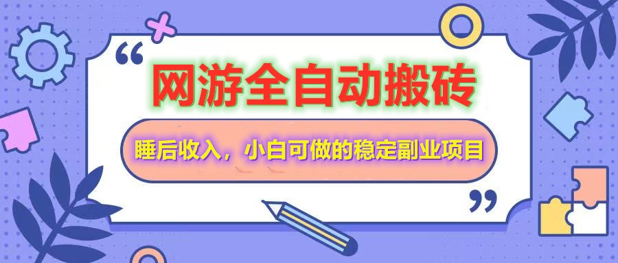 全自动游戏打金搬砖,单号每天收益200+,小白可做的稳定副业项目-云泽轻创网