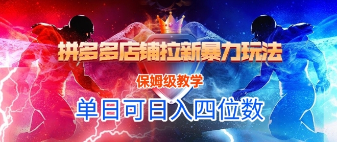 悟空直搜拼多多店铺拉新暴力玩法，保姆级教学，单日可入四位数-云泽轻创网