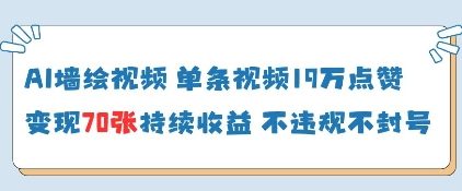 AI墙绘视频，单条视频19W点赞，收益增长快，有电脑就能做-云泽轻创网