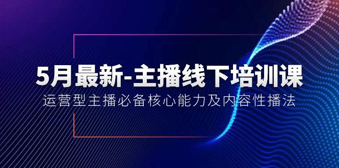5月最新-主播线下培训课【40期】：运营型主播必备核心能力及内容性播法-云泽轻创网