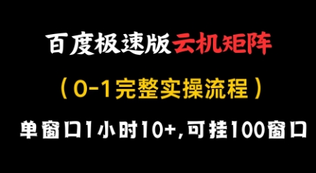 百度极速版云机矩阵项目，单窗口1小时10+，可挂100窗口，完整实操流程【揭秘】-云泽轻创网