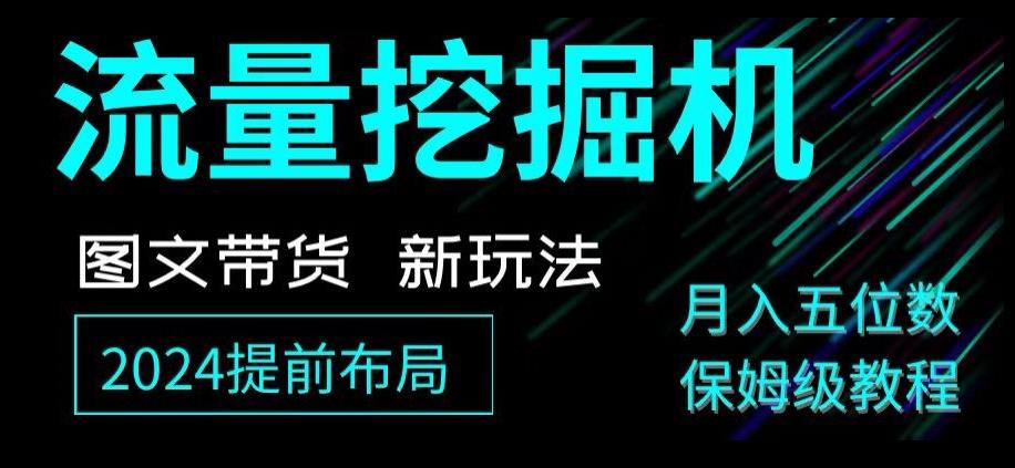 抖音图文带货新玩法，流量挖掘机，小白月入过万，保姆级教程【揭秘】-云泽轻创网