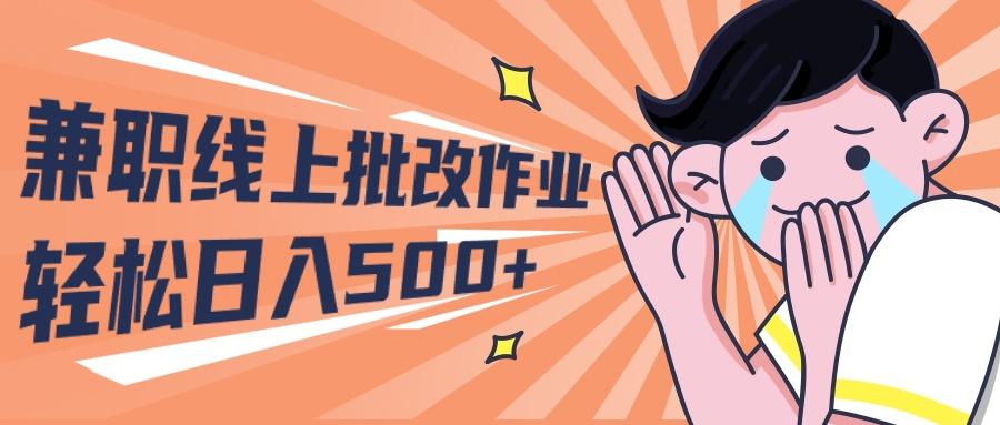 (10026期)2024兼职线上批改作业学生宝妈轻松日入500+-云泽轻创网