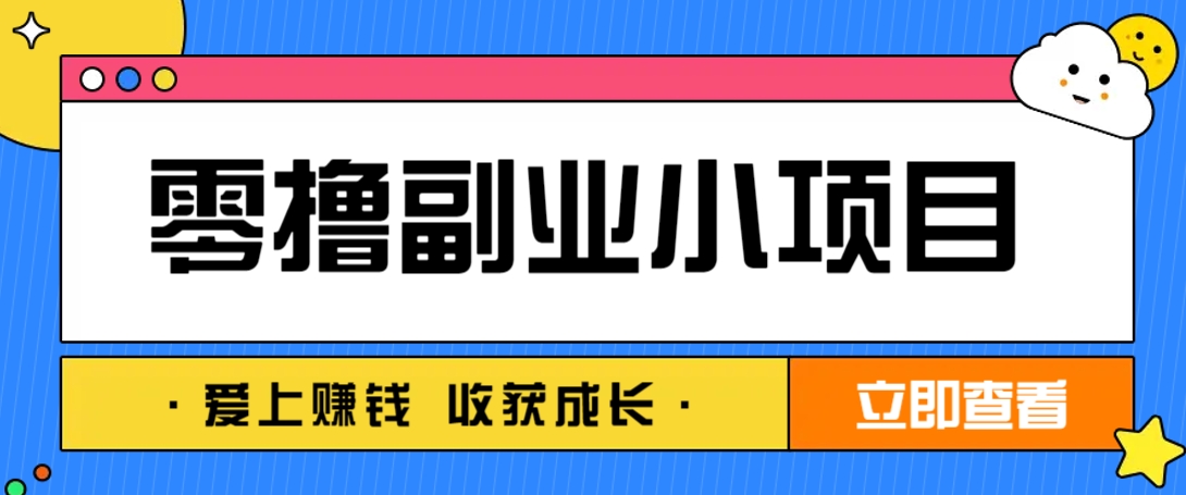 零成本副业小项目!一部手机即可每天轻松赚10-20元,阅读拉新超简单-云泽轻创网