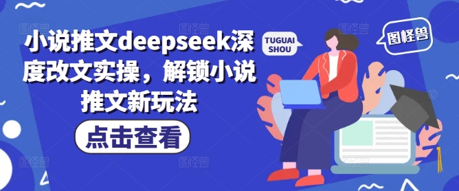 小说推文deepseek深度改文实操，解锁小说推文新玩法-云泽轻创网