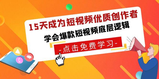 15天成为短视频优质创作者，学会爆款短视频底层逻辑-云泽轻创网