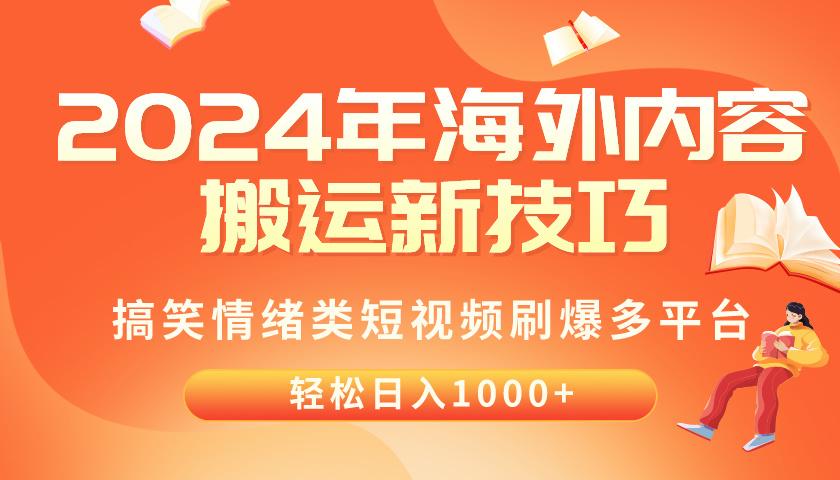 2024年海外内容搬运技巧，搞笑情绪类短视频刷爆多平台，轻松日入千元-云泽轻创网