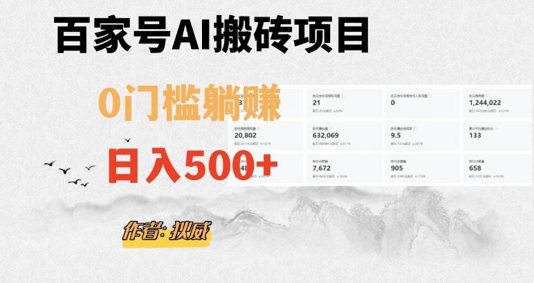 百家号ai无门槛搬砖掘金项目，日入500+（附官方脚本及指令）【揭秘】-云泽轻创网