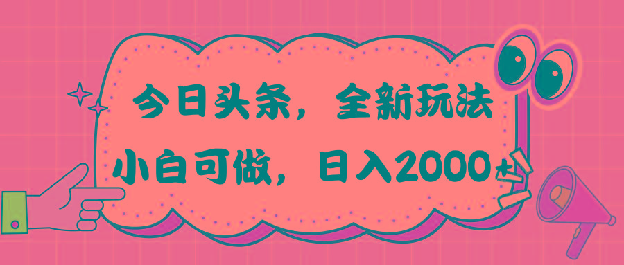 今日头条新玩法掘金，30秒一篇文章，日入2000+-云泽轻创网