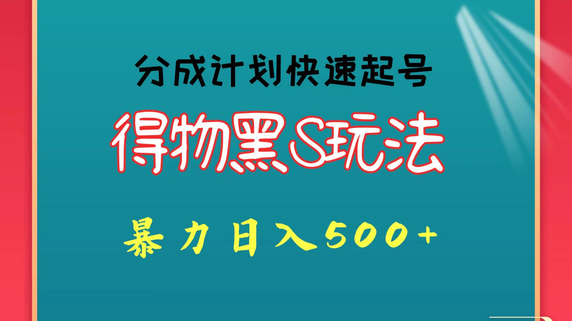 得物黑S玩法 分成计划起号迅速 暴力日入500+-云泽轻创网