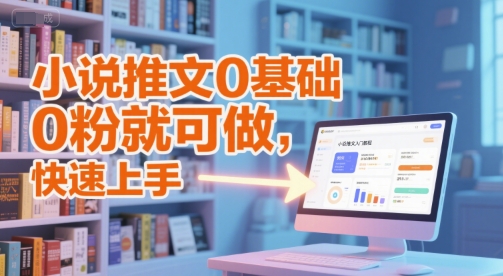 小说推文0基础入门教程，0粉就可做，快速上手-云泽轻创网