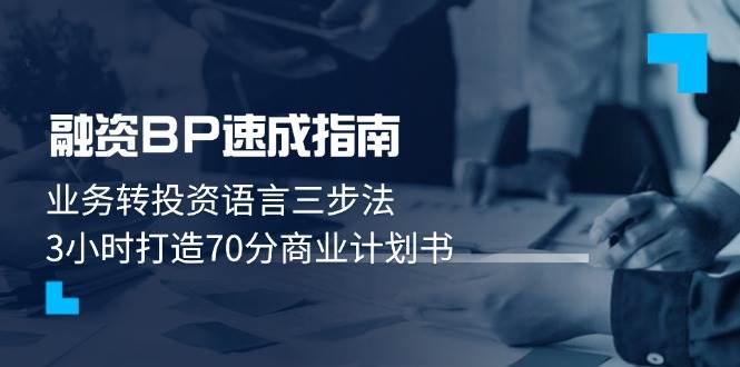 融资BP速成指南：业务转投资语言三步法，3小时打造70分商业计划书-云泽轻创网