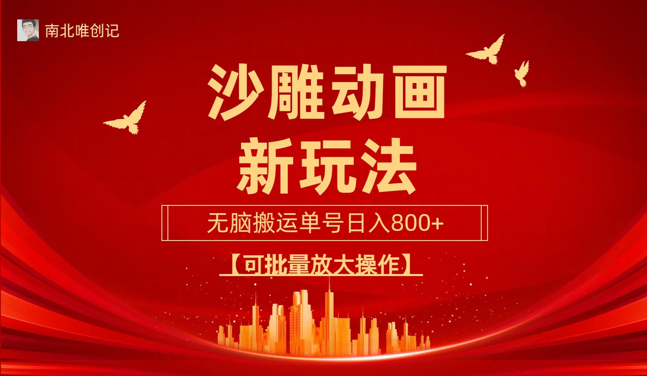 (9597期)沙雕动漫新玩法，无脑搬运，操作简单，三天快速起号，单号日收入800+可…-云泽轻创网