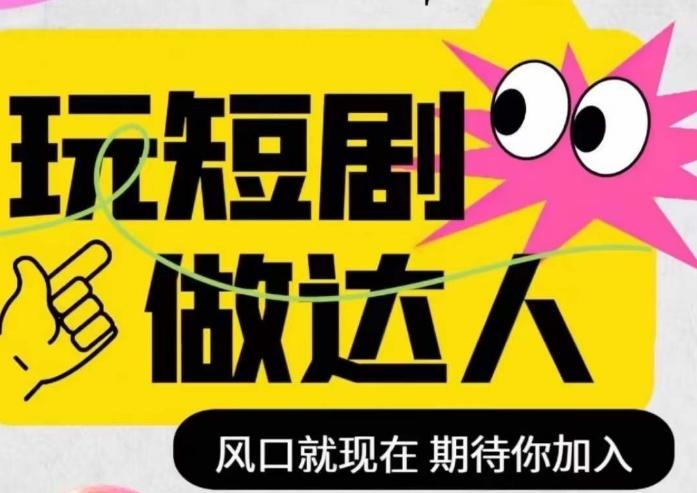 短剧实操影视剪辑精品课，玩短剧，做达人，风口就现在-云泽轻创网