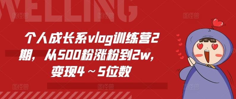 个人成长系vlog训练营2期，从500粉涨粉到2w，变现4～5位数-云泽轻创网