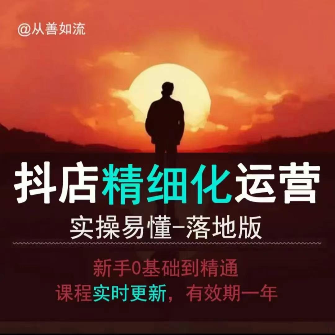 抖音小店运营零基础入门到精通全套精细化教程，实操易懂，落地版-云泽轻创网