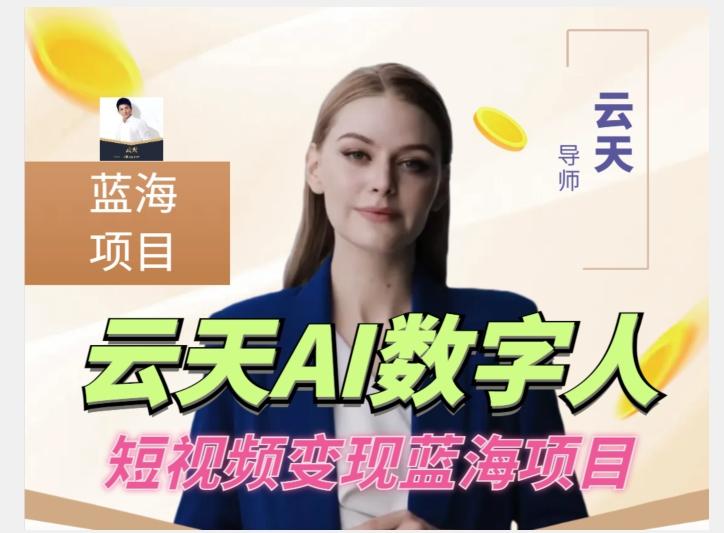 云天AI数字人短视频项目，门槛低，适合各类人群【更新】-云泽轻创网