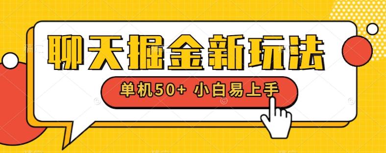 聊天掘金新玩法单机日入50+稳定长期吃肉玩法-云泽轻创网