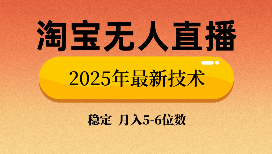 淘宝无人直播带货9.0，最新技术，不违规，不封号，当天播，当天见收益…-云泽轻创网
