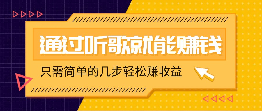 听歌也能赚钱,无门槛要求,只需简单的几步,就能轻松赚个几十甚至上百。-云泽轻创网