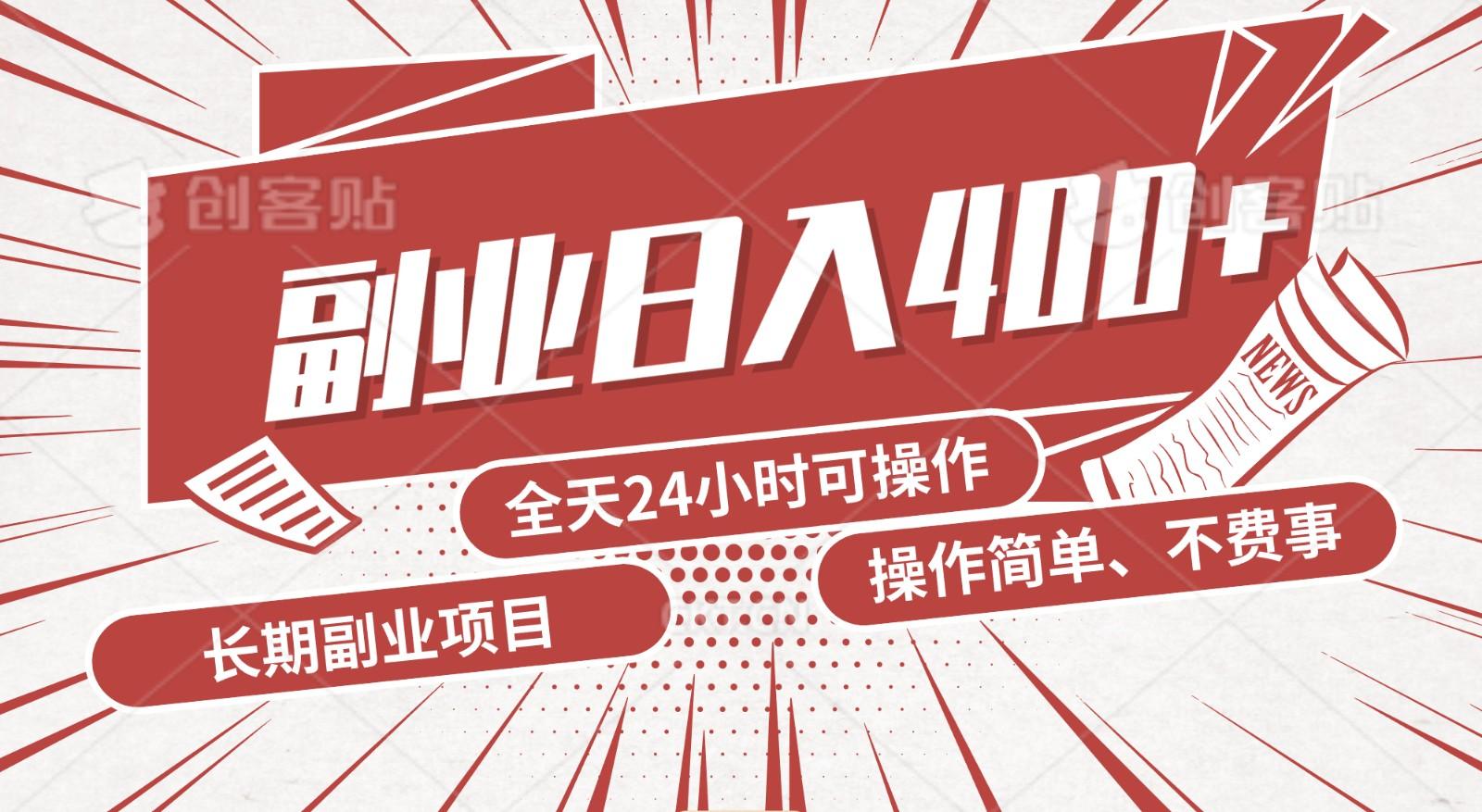 手动操作十分钟，每天收益400+，当天实操，当天见收益-云泽轻创网