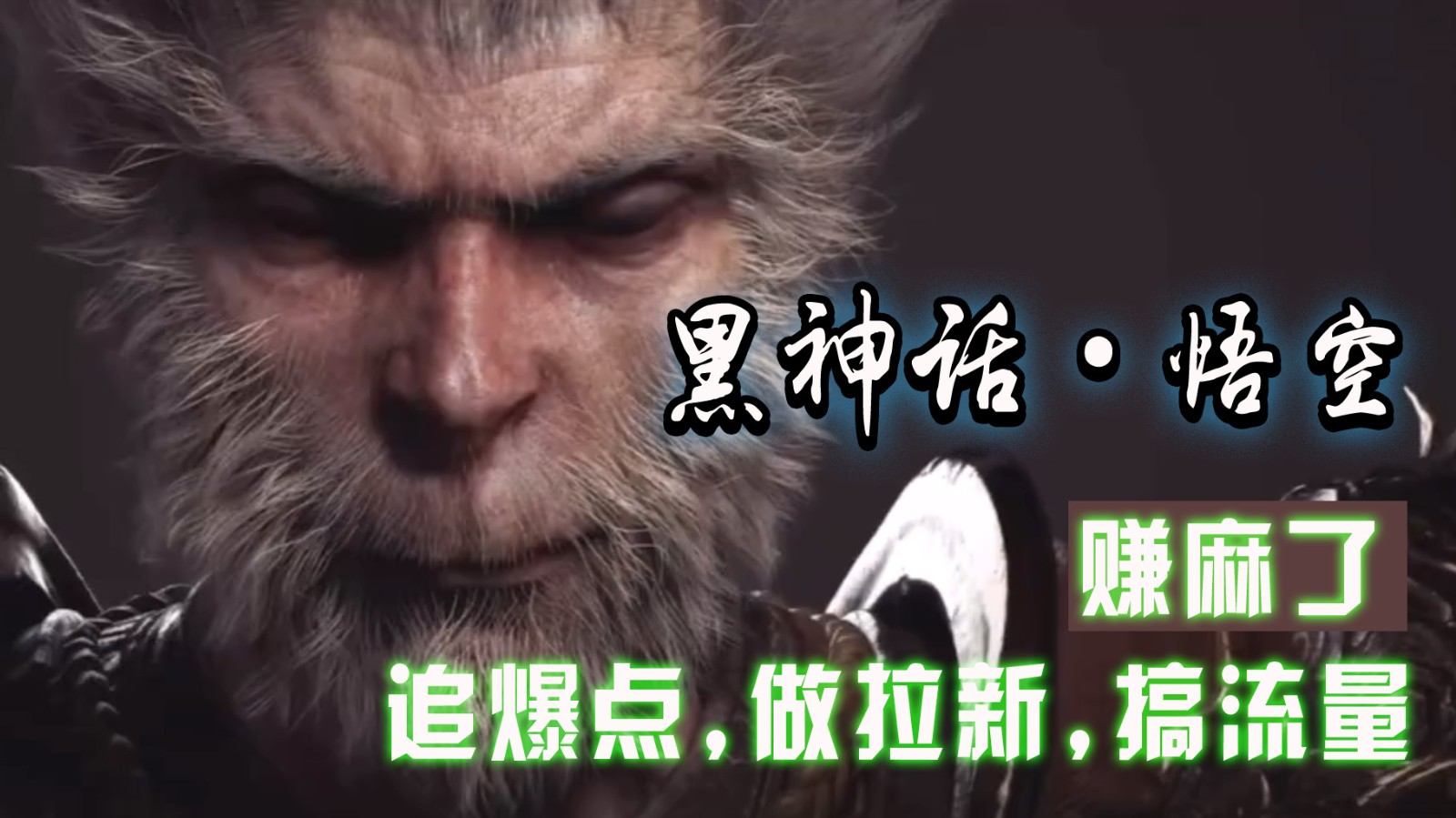 黑神话悟空离线完整版+修改器，追爆点做拉新搞流量，赚麻了-云泽轻创网