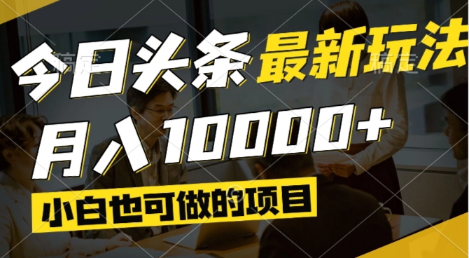 今日头条最新风口,视频掘金,小白也可月入过万,可以矩阵操作-云泽轻创网