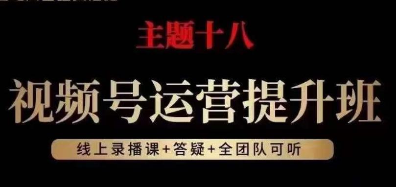 视频号运营提升班，从底层逻辑讲，2023年最佳流量红利！-云泽轻创网