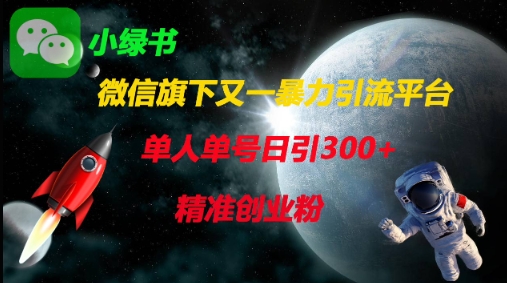 微信旗下又一暴力引流平台，单人单号日引300+精准创业粉-云泽轻创网